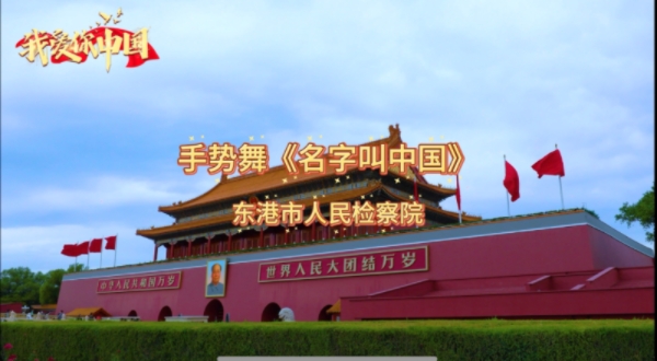 别眨眼！看检察官们如何“舞”动忠诚，向祖国深情告白！