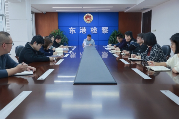 东港市人民检察院召开党组（扩大）会议深入学习贯彻党的二十届四中全会精神