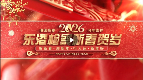 骏马踏春，长风载梦 | 东港检察与您共赴锦绣嘉年