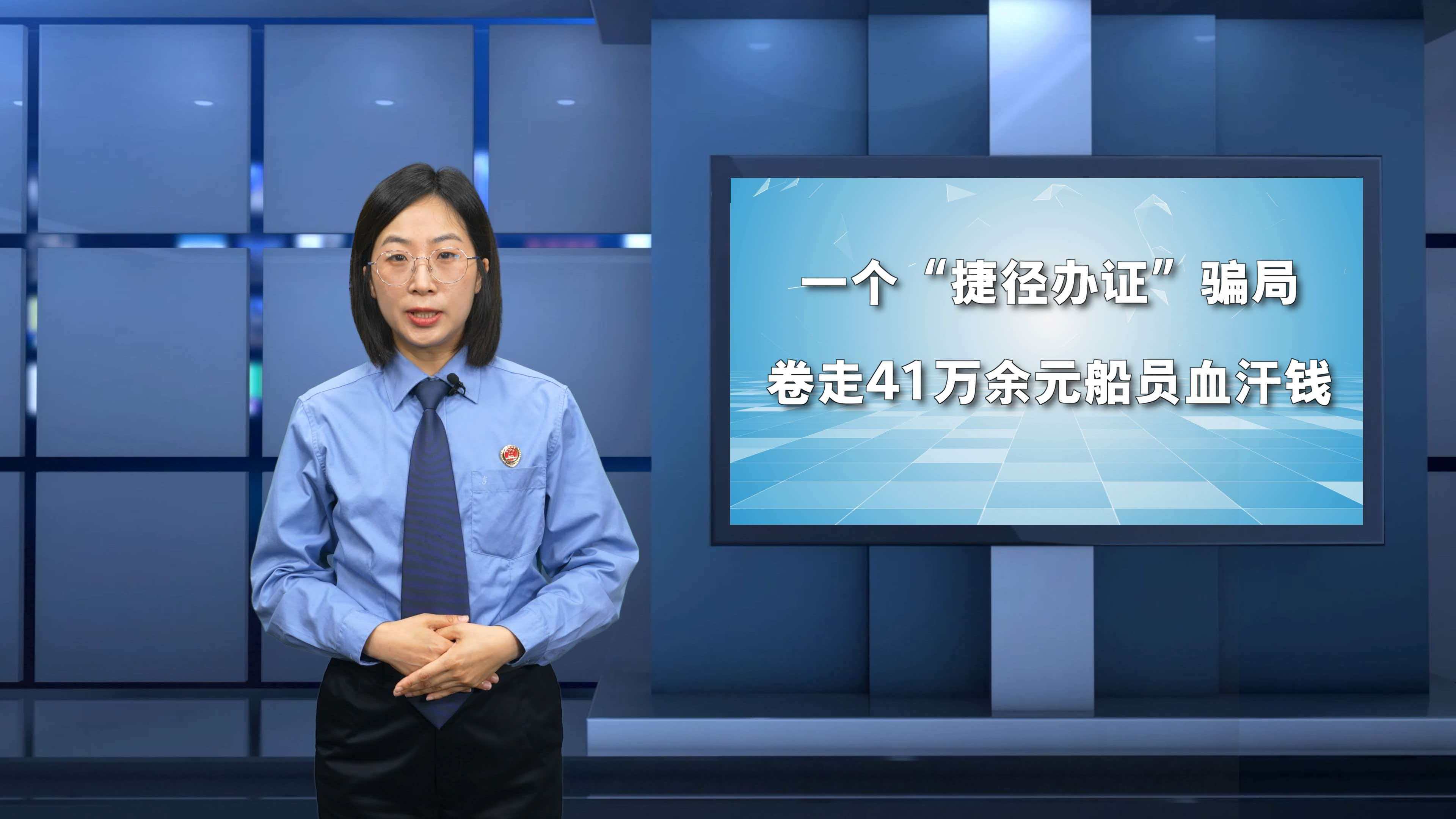 一个“捷径办证”骗局卷走41万余元船员血汗钱