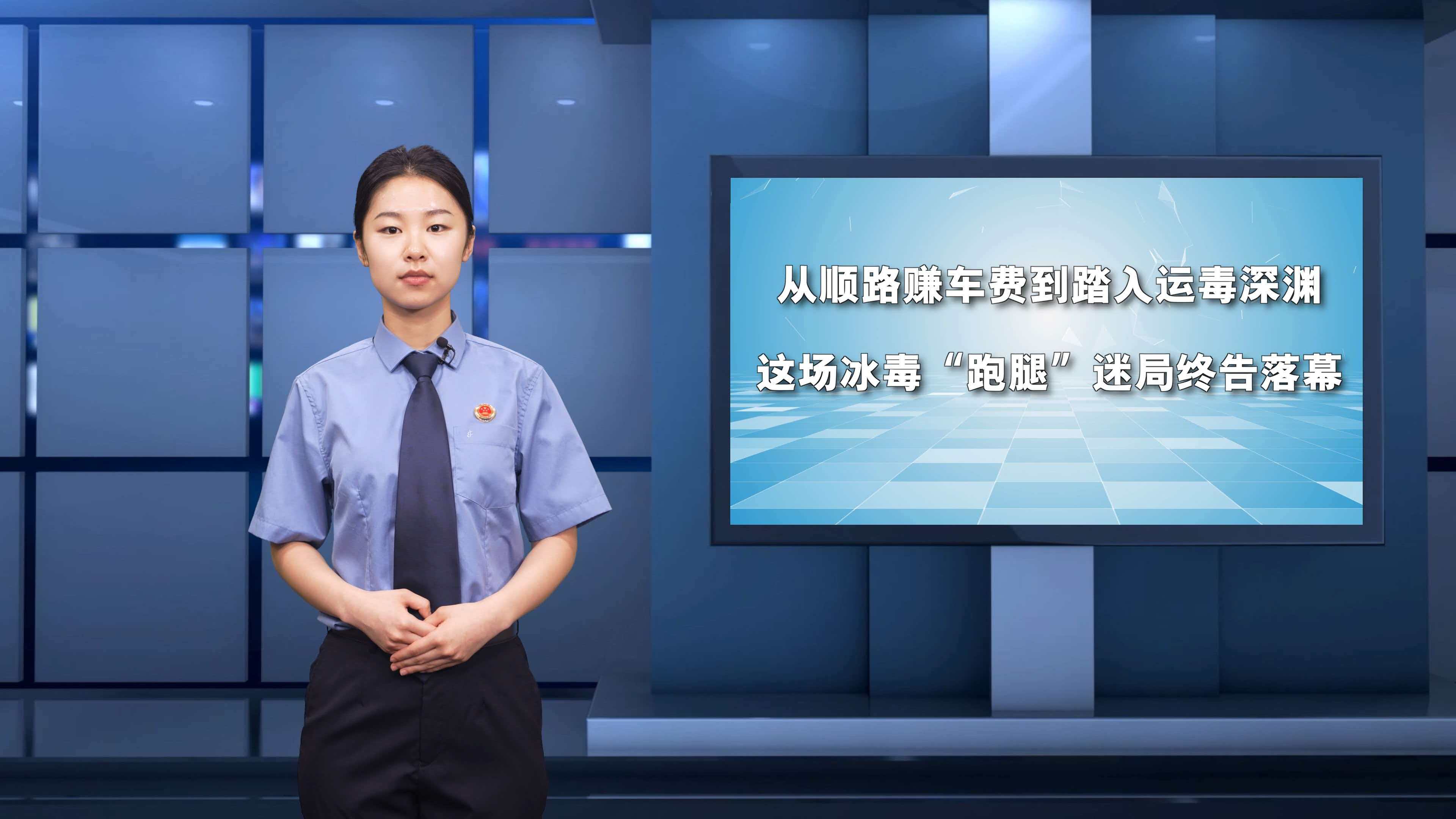 从顺路赚车费到踏入运毒深渊，这场冰毒“跑腿”迷局终告落幕