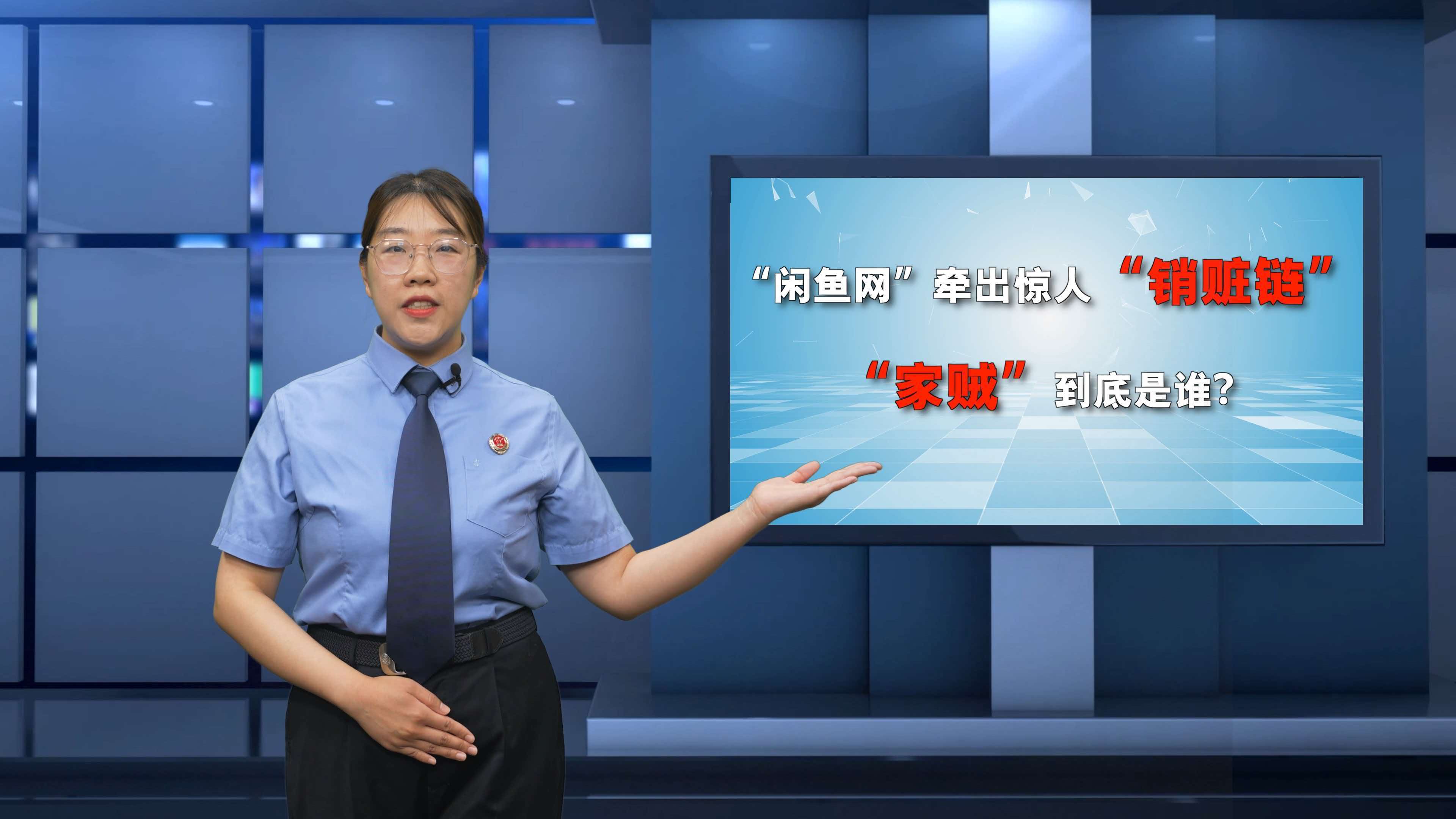 海角检声丨“闲鱼网”牵出惊人“销赃链”，“家贼”到底是谁？