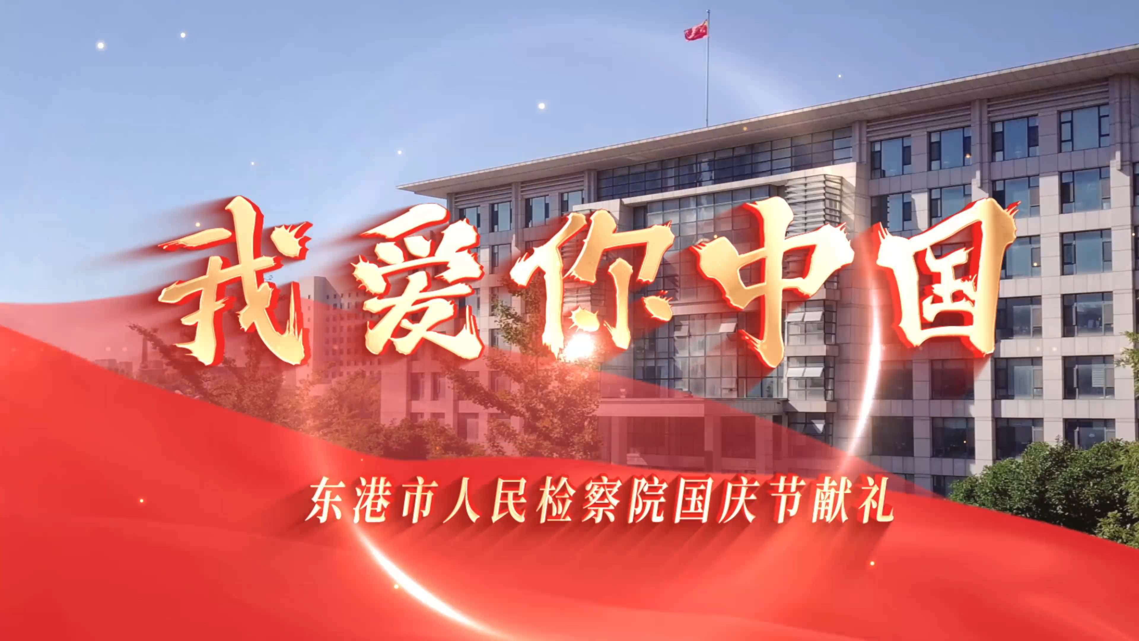 一曲《我爱你中国》，唱响黄海之滨的检察赤诚